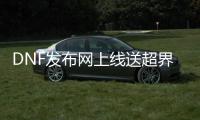 DNF发布网上线送超界（DNF发布网与勇士超界装备怎么获得）
