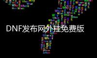 DNF发布网外挂免费版  熊猫