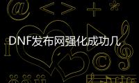 DNF发布网强化成功几率辅助（dnf强化费用列表）