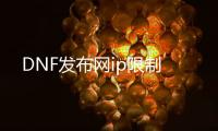 DNF发布网ip限制