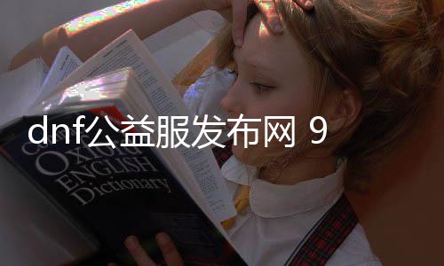 dnf公益服发布网 90（dnf公益服发布网gm权限通用）